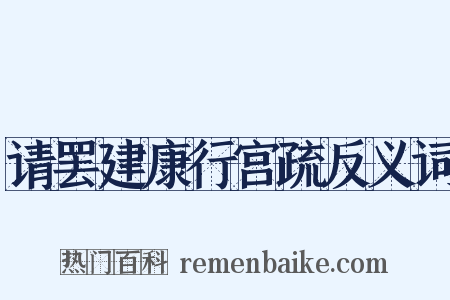 请罢建康行宫疏反义词是什么意思的图片
